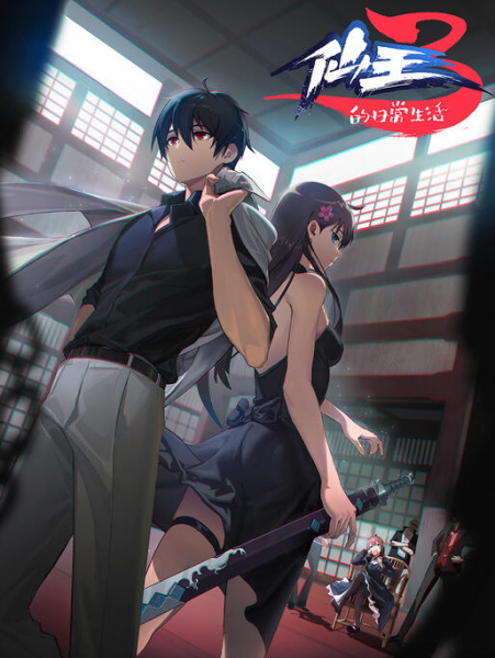 cover-the-daily-life-of-the-immortal-king-s3