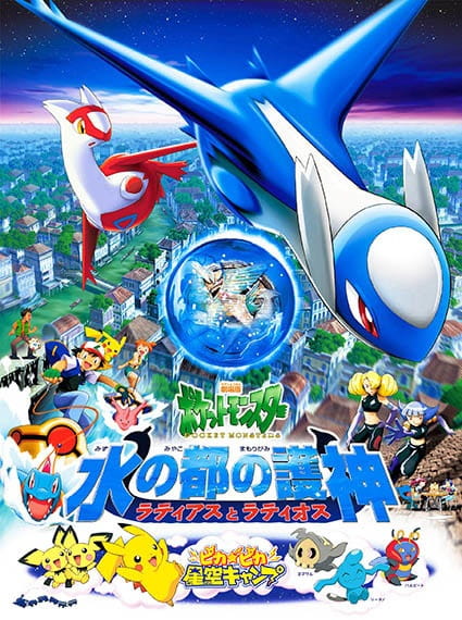 cover-pokemon-movie-05-mizu-no-miyako-no-mamorigami-latias-to-latios