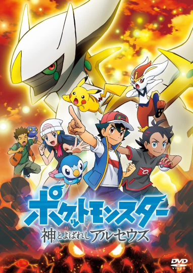cover-pokemon-2019-kami-to-yobareshi-arceus