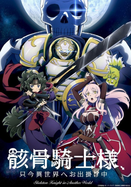 Gaikotsu Kishi-sama, Tadaima Isekai e Odekakechuu S1