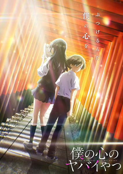 Boku no Kokoro no Yabai Yatsu S2