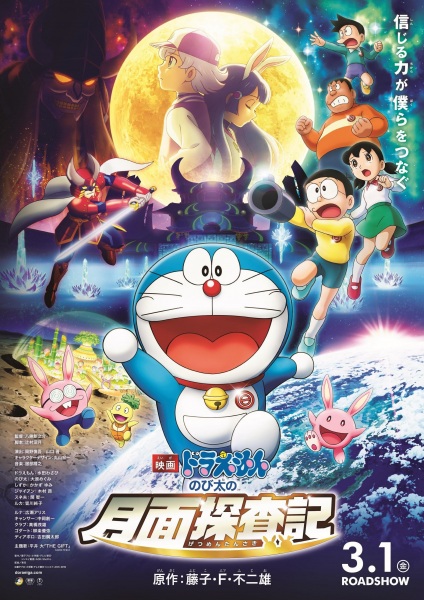 cover-doraemon-movie-39-chronicle-of-the-moon-exploration