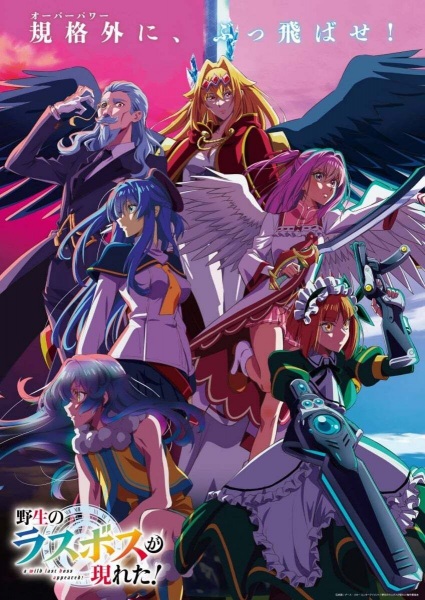 Yasei no Last Boss ga Arawareta! S1