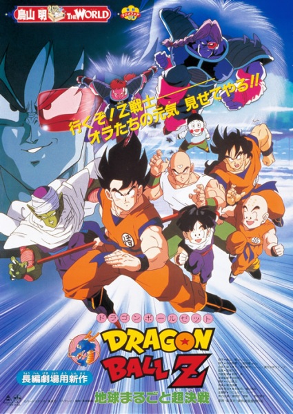 Dragon Ball Z Movie 03: The Decisive Battle for the Entire Earth (The Tree of Might)