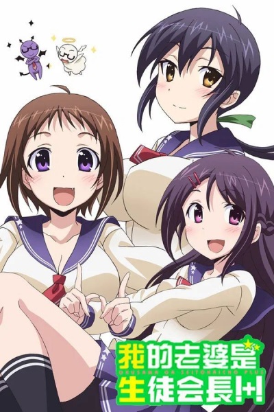 cover-okusama-ga-seitokaichou-s2