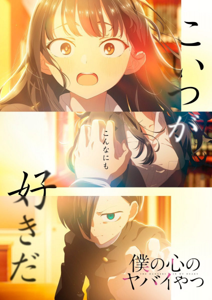 Boku no Kokoro no Yabai Yatsu S1