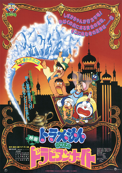 cover-doraemon-movie-12-nobitas-dorabian-nights