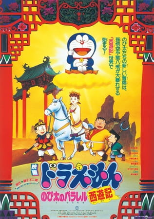 cover-doraemon-movie-09-the-record-of-nobitas-parallel-visit-to-the-west