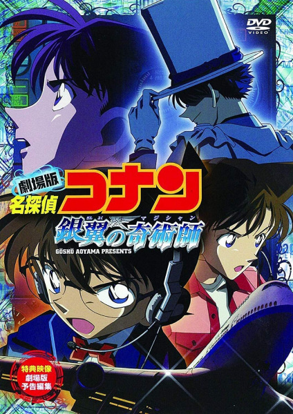 cover-detective-conan-movie-08-magician-of-the-silver-sky