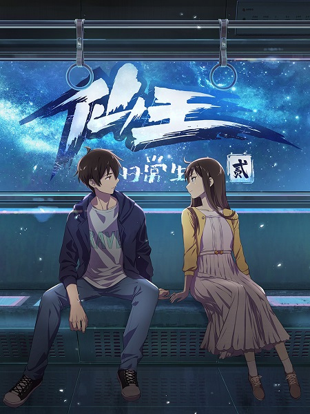 cover-the-daily-life-of-the-immortal-king-s2